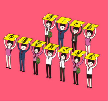 終極展位等你PICK, 【塑交會】誠邀行業(yè)大佬10月C位出道！106