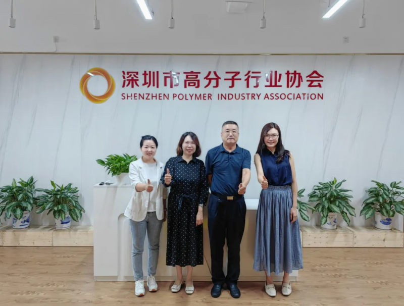 拜訪深圳市高分子行業(yè)協(xié)會。