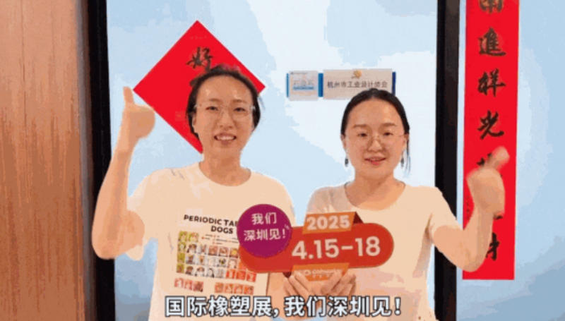 杭州市工業(yè)設(shè)計協(xié)會秘書長孫燦燦、副秘書長李郝標靜為CHINAPLAS打call